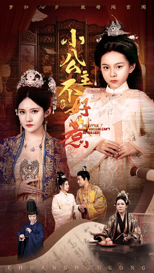 小公主不好惹（62集）短剧推荐更新中