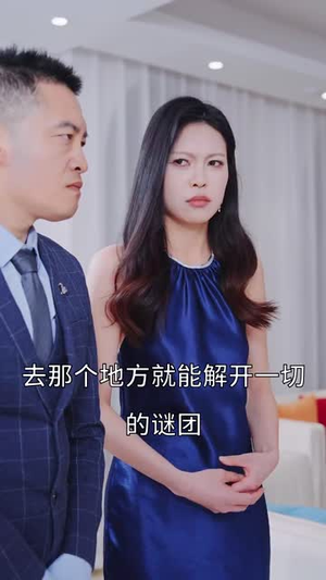 谁是我的天命人（30集）全剧免费观看