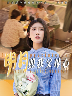 明月照我父母心（31集）好看的短剧