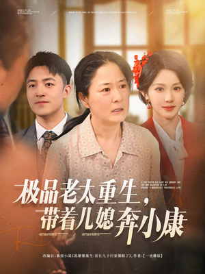 极品老太重生带着儿媳奔小康（65集）大结局完美收官