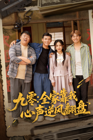 九零全家靠我心声逆风翻盘（63集）短剧介绍