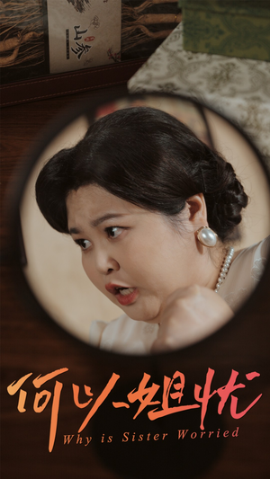 何以姐忧(50集) 何以姐忧(50集)精彩短剧热播