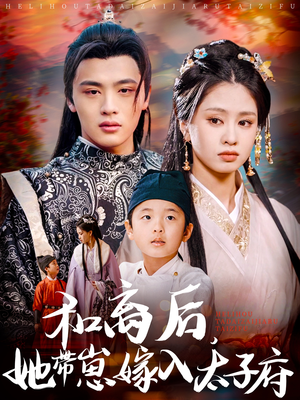 和离后，她带崽嫁入太子府（60集）短剧精彩推荐