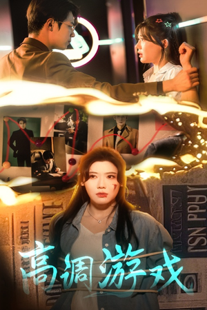高调游戏（49集）火爆短剧抢先看