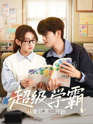 超级学霸,从重启高三开始(79集) 超级学霸,从重启高三开始(79集)分享热门短剧