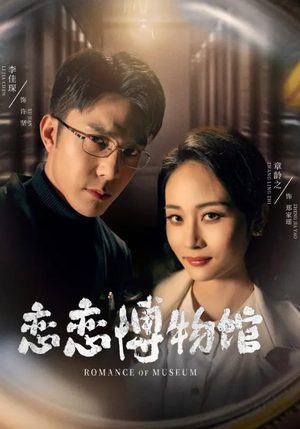 逼我当通房，我夺你主母之位恋恋博物馆（56集）高清画质免费看