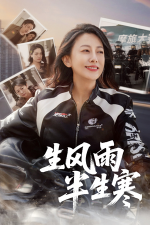 半生风雨半生寒（49集）爆款热门短剧