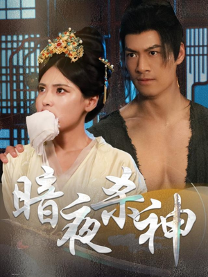 暗夜杀神（49集）短剧推荐更新中