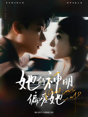 她的神明偏爱她（93集）流畅播放免费看