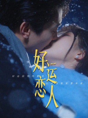 好运恋人（81集）番茄免费短剧