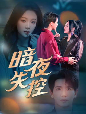 暗夜失控（70集）热门了短剧