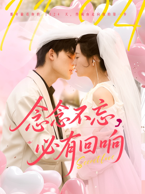 念念不忘，必有回响（80集）免费看短剧