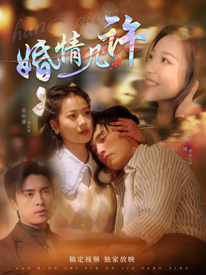 婚情几许（81集）免费看