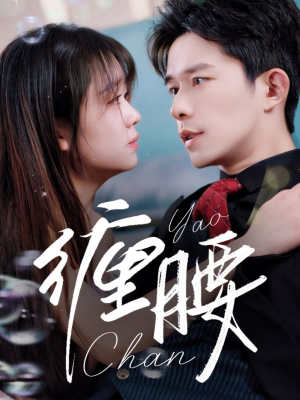 缠腰（71集）超好看古装短剧