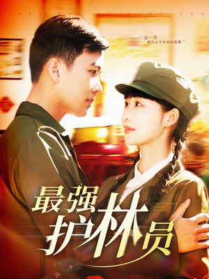 最强护林员（82集）视频在线看