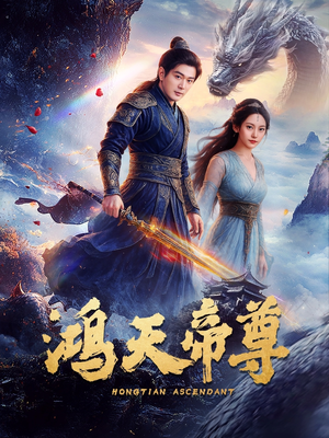 鸿天帝尊（64集）全网独播免费看