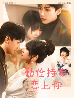 勤俭持家爱上你（69集）每天分享短剧