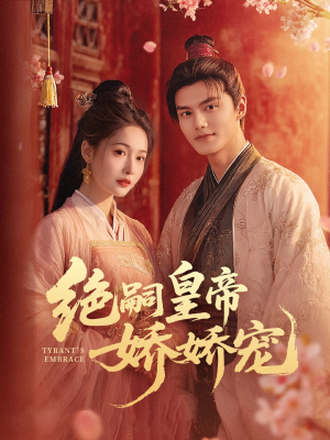 绝嗣皇帝娇娇宠（77集）短剧解说热门