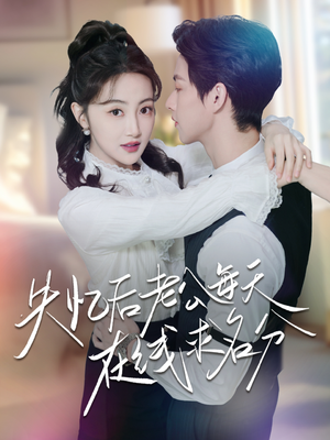 失忆后老公每天在线求名分（70集）分享好看短剧