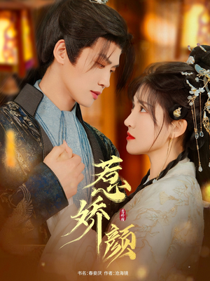 惹娇颜（75集）哪个短剧网能看