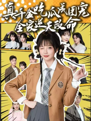 真千金吃瓜成团宠全家逆天改命（95集）小短剧抢先看