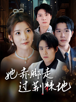 她赤脚走过荆棘地(60集) 她赤脚走过荆棘地(60集)最火爆的短剧