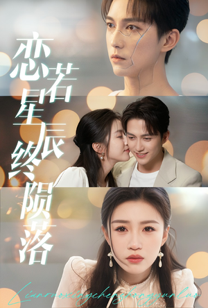 恋若星辰终陨落（30集）这短剧太好看了