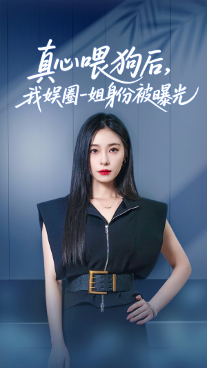 真心喂狗后我娱圈一姐身份被曝光(61集) 真心喂狗后我娱圈一姐身份被曝光(61集)短剧太好看了