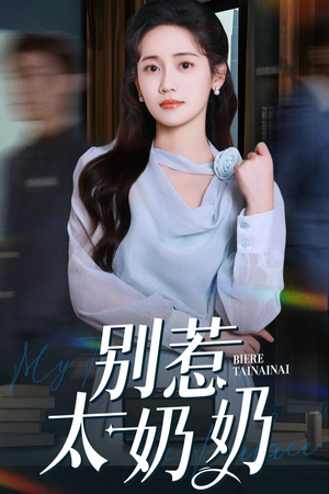 别惹太奶奶（65集）一口气看完