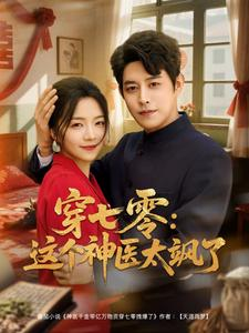 穿七零这个神医太飒了(97集) 穿七零这个神医太飒了(97集)短剧片段推荐