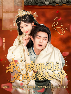 我，琅琊阁主，发现老婆是女帝（83集）深深爱上这部剧