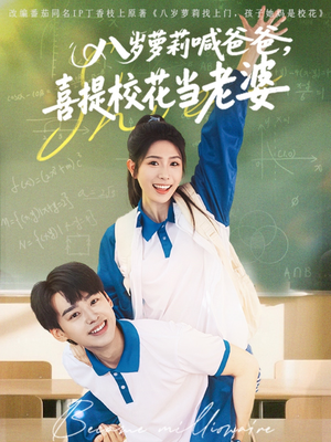 八岁萝莉喊爸爸,喜提校花当老婆(81集) 八岁萝莉喊爸爸,喜提校花当老婆(81集)小短剧推荐