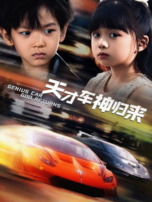 天才车神归来（68集）短剧追不停