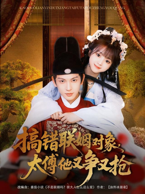 搞错联姻对象，太傅他又争又抢（92集）流畅播放免费看