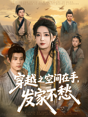 穿越之空间在手，发家不愁（74集）超甜短剧抢先看