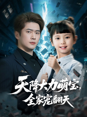 天降大力萌宝，全家宠翻天（100集）免费看短剧全集