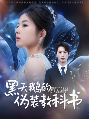 黑天鹅的伪装教科书（60集）热播短剧来袭