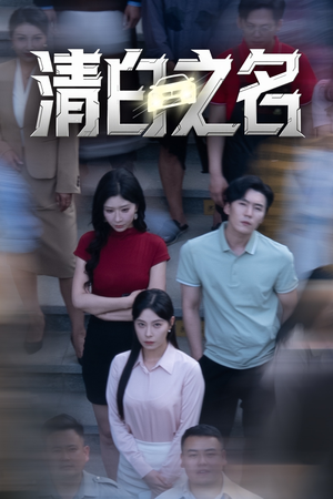 清白之名（45集）短剧热门合集