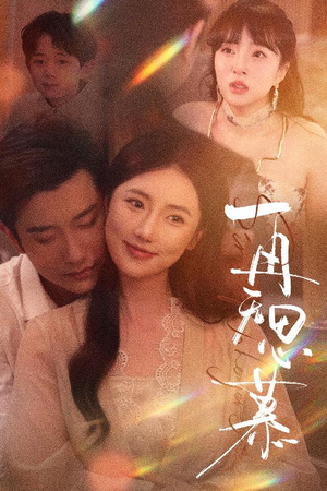 再无思慕（39集）短剧免费观看