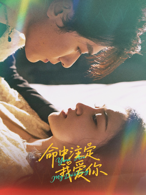 命中注定我爱你(63集) 命中注定我爱你(63集)免费看全网短剧