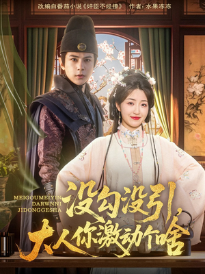没勾没引大人你激动个啥(76集) 没勾没引大人你激动个啥(76集)免费看短剧