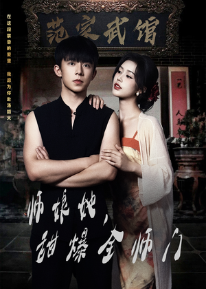 师娘她，甜爆全师门（40集）第二季