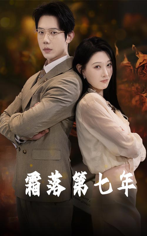 霜落第七年（66集）短剧有好货推荐