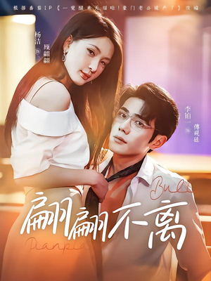 翩翩不离(71集) 翩翩不离(71集)短剧全集抢先看