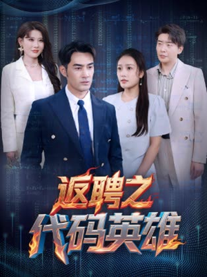 返聘之代码英雄（37集）短剧推荐分享