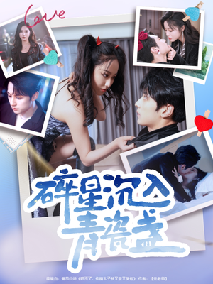 碎星沉入青瓷盞(96集) 碎星沉入青瓷盞(96集)超爽短剧推荐