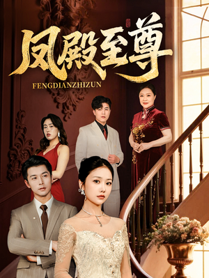 凤殿至尊（70集）百万短剧抢先看