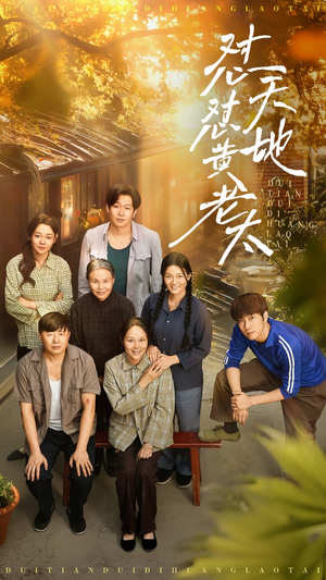 怼天怼地黄老太（60集）直接追到结尾