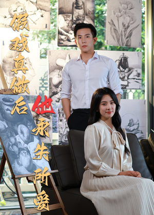 假戏真做后他永失所爱（60集）免费看全网短剧