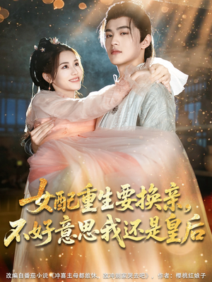 女配重生要换亲，不好意思我还是皇后（81集）不用花钱看全剧